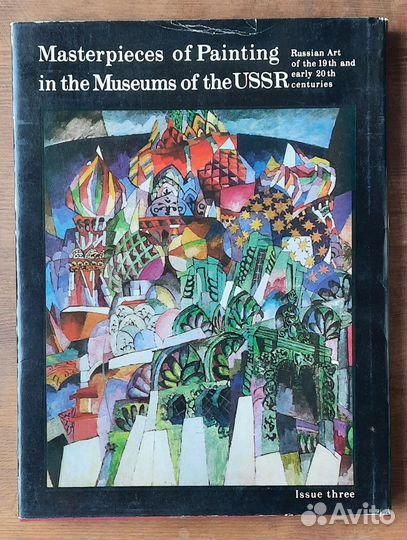 Шедевры живописи музеев СССР. Выпуск 3. 1978