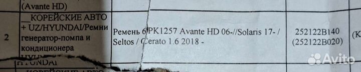 Ремень ген помпа конд Hyundai HD Solaris Cerato