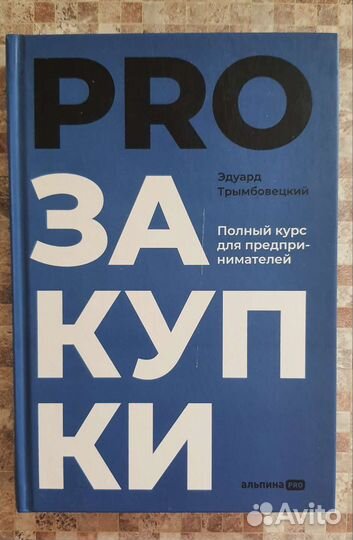 Книга PROзакупки