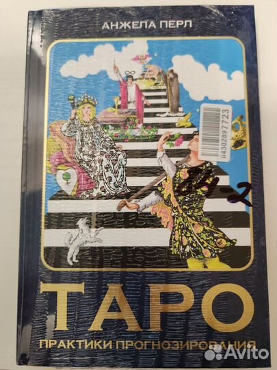 Таро: практики прогнозирования. Перл Анжела