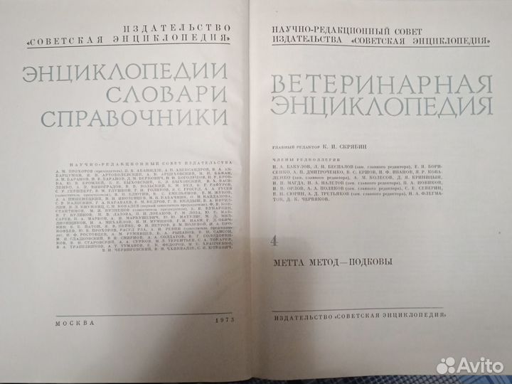 Ветеринарная энциклопедия 1973г