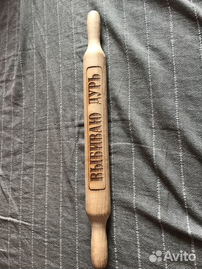 Скалка с гравировкой «выбиваю дурь» новая