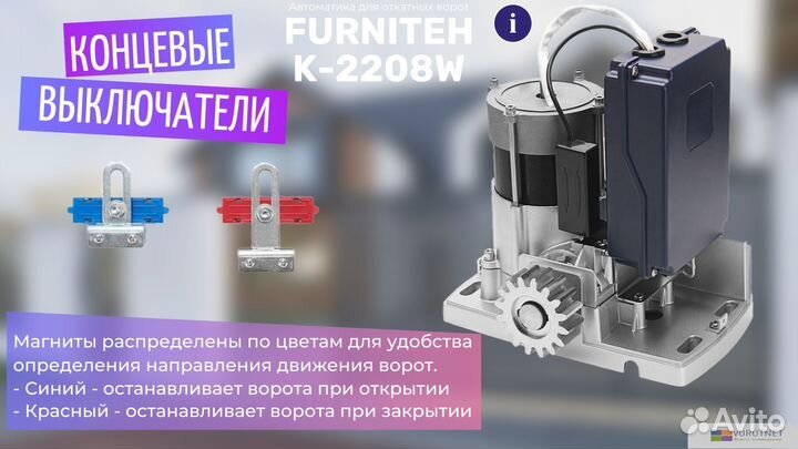 Привод для откатных ворот Furniteh K-2208W