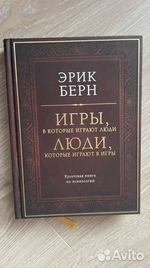 Книга Эрик берн игры в которые играют люди