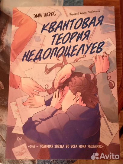Эми Паркс Квантовая теория недопоцелуев