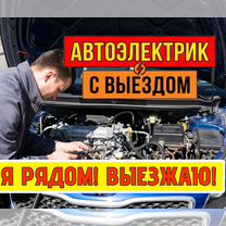 Автоэлектрик с выездом Истра, Истра