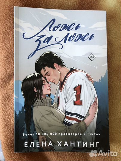 Книга «Ложь за ложь»