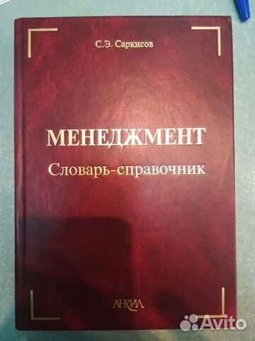 Словарь-справочник для менеджера в сфере бизнеса