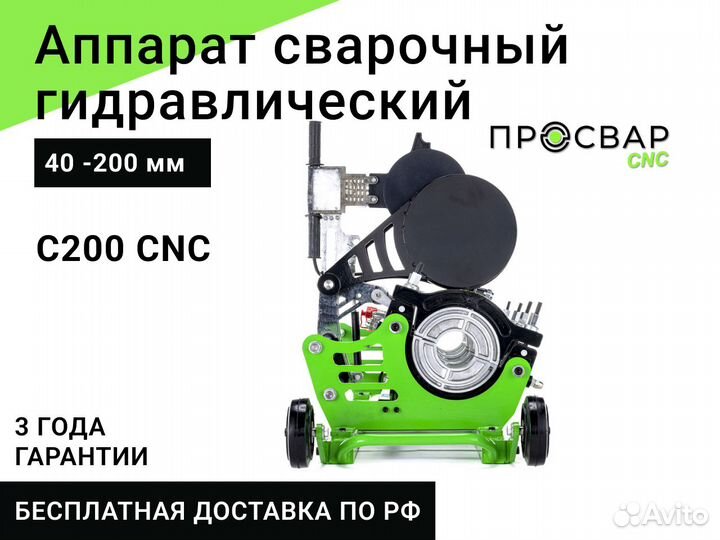 Гидравлический сварочный аппарат просвар С 200 CNC