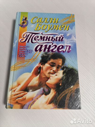 Тёмный ангел. Салли Боумен