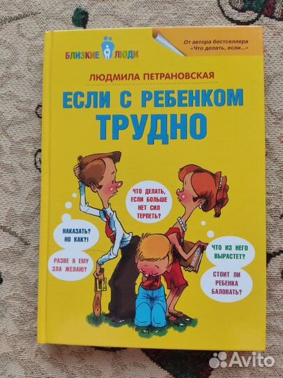 Если с ребенком трудно Людмила Петрановская