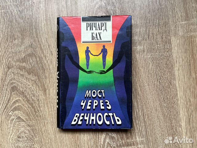 Ричард Бах. Мост через вечность