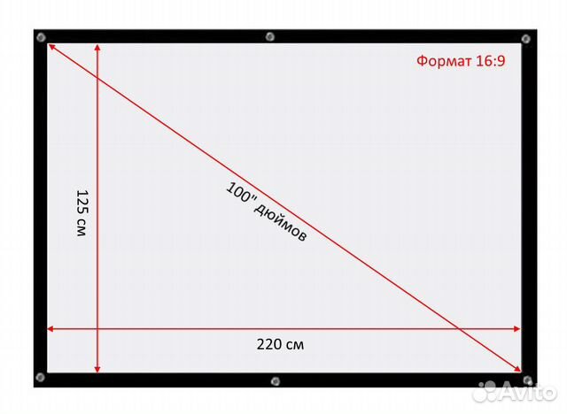 130 дюймов экран. 130 Дюймов экран для проектора в сантиметрах. Экран для проектора Формат 16 9 диагональ 500 дюймов. Экран для проектора 150 дюймов 16 9. Ширина экрана проектора 2.2 метра.