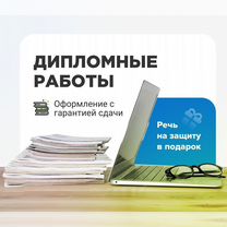 Дипломные, ВКР, магистерские: оформляю "под ключ", Белгород