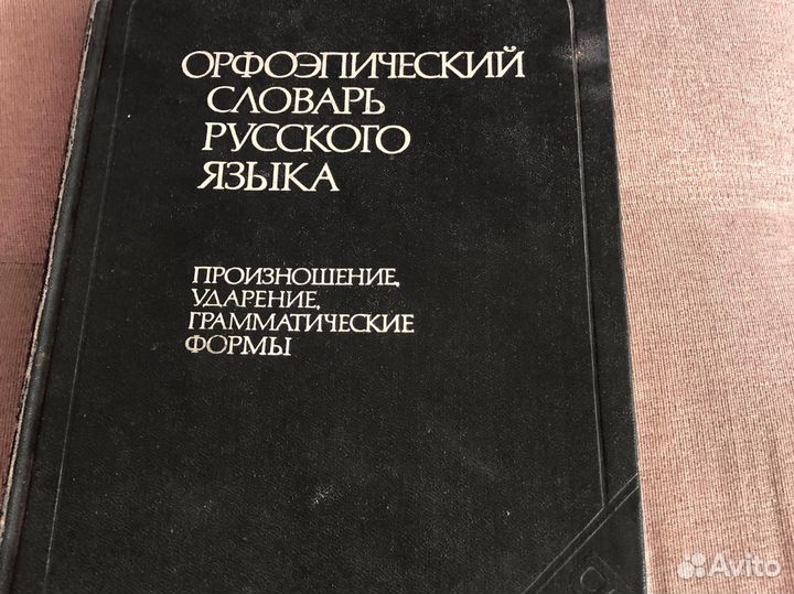 Книга орфоэпический словарь русского языка
