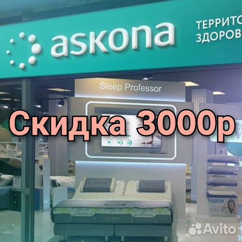 Аскона - Скидка 3000р