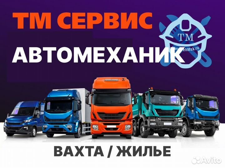 Автослесарь (механик) грузовиков / вахта / жилье