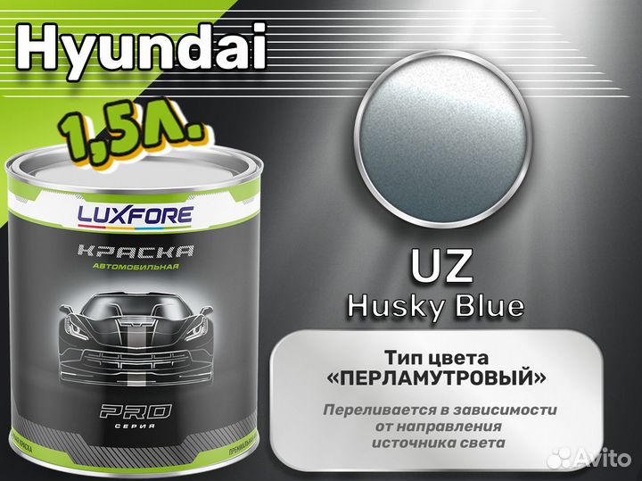 Краска Luxfore 1,5л. (Hyundai UZ Husky Blue)