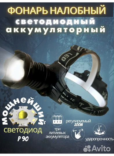 Фонарь налобный аккумуляторный p90 сверхмощный