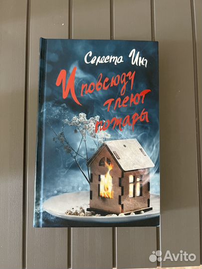 Книга И всюду тлеют пожары