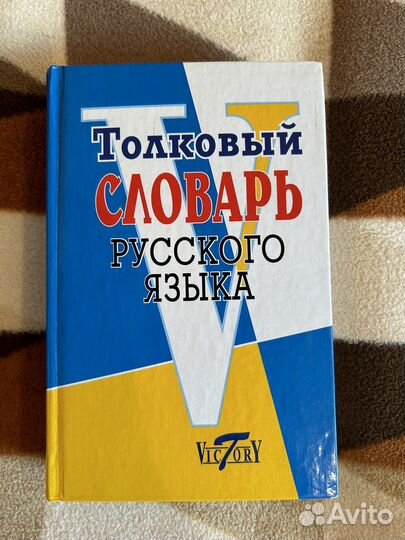 Толковый словарь Русского языка
