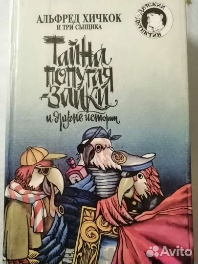 Альфред Хичкок и три сыщика -детс.детектив,560 стр