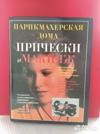 Книга Парикмахерская и макияж дома