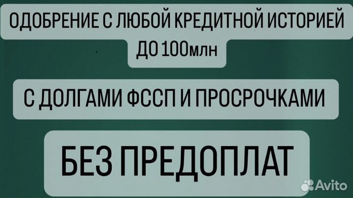 Помощь в получение кредита