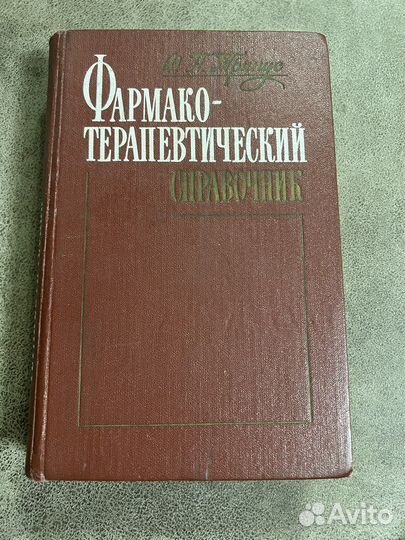 Фармако-терапевтический справочник, Тринус