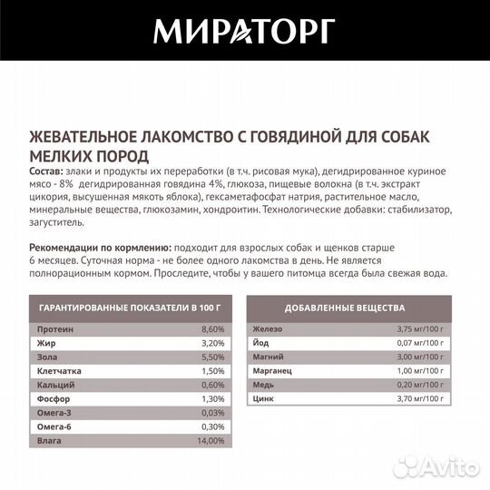 Мираторг лакомство жевательное для собак мелких по