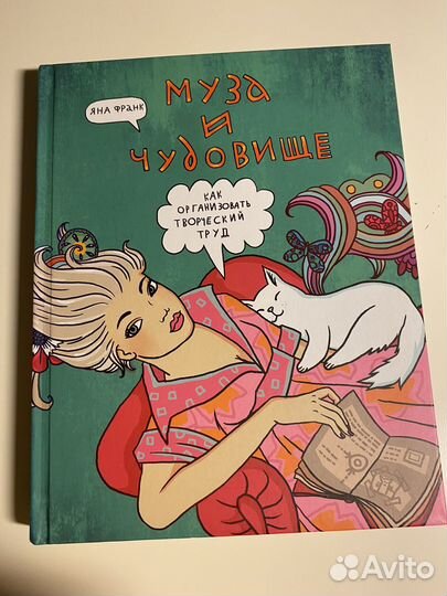 Муза и чудовище Яна Франк