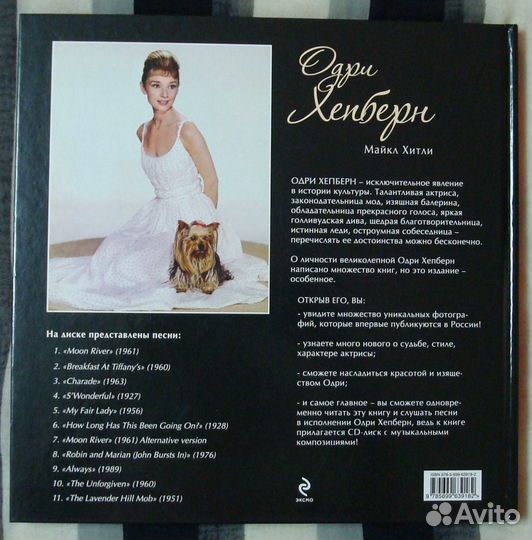 Майкл Хитли: Одри Хепберн (+CD)