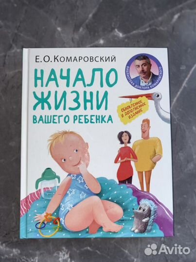 Книга Начало жизни Комаровский Е.О