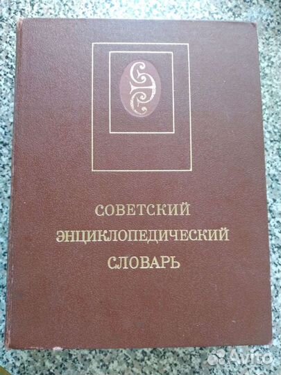 Советский энциклопедический словарь