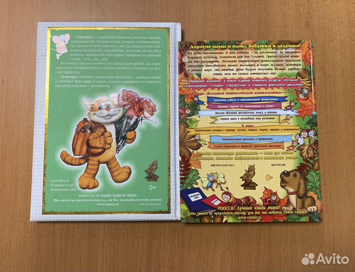 Большая энциклопедия дошкольника, Считарь