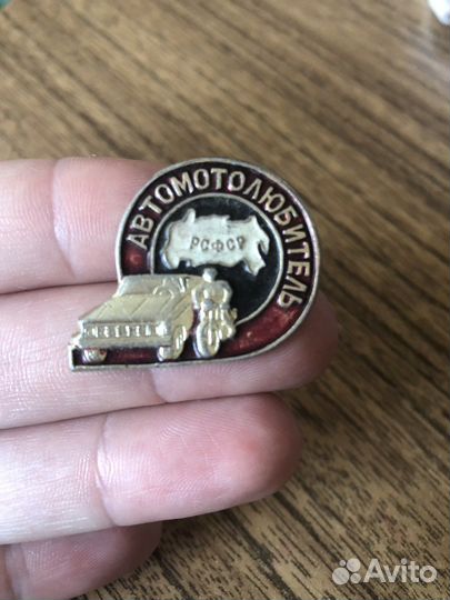 Значок Автомотолюбитель РСФСР