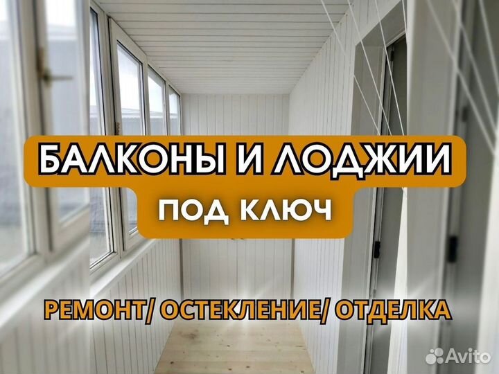 Балконы и лоджии/ремонт, отделка, остекление