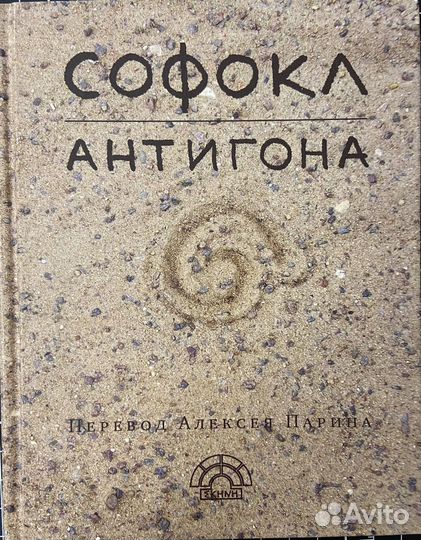 Софокл. Антигона