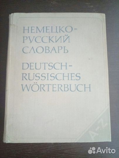 Немецко-русский словарь