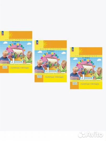 Петерсон Математика 1,2,3,4 кл Рабочая тетрадь