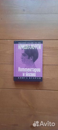 Комментарии к жизни. в 3-х книгах. Дж. Кришнамурти