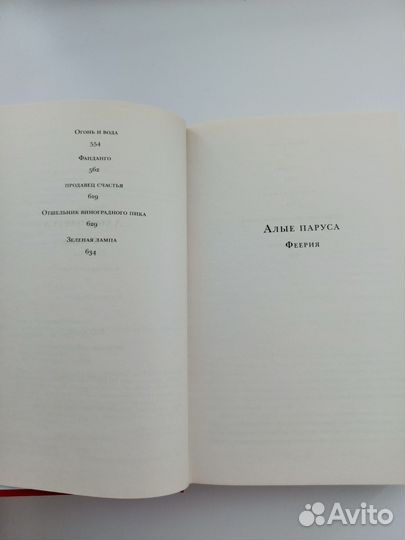 Книга Александр Грин Алые паруса Бегущая по волнам