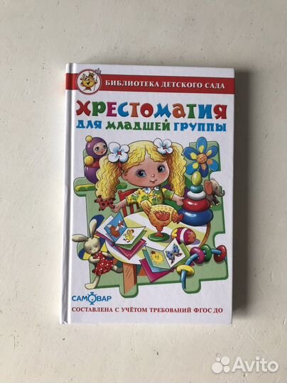 Хрестоматия для младшей группы