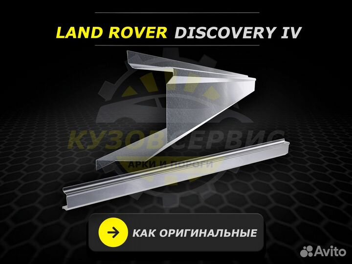 Пороги Discovery 4 ремонтные кузовные