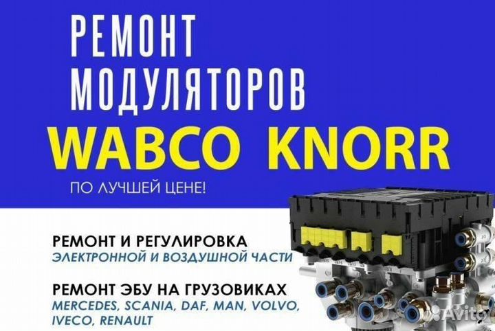 Выкуп Модуляторов Кнорр вабко