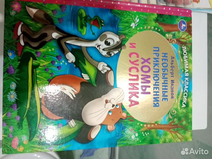 Приключение суслика и хомы