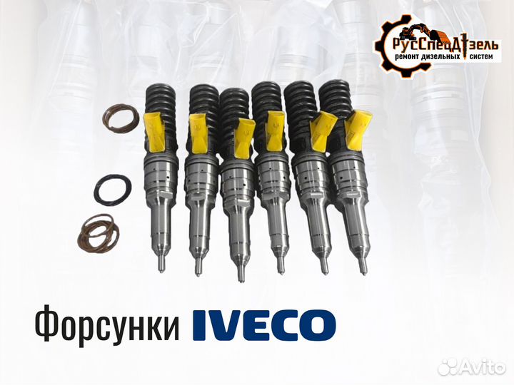 Форсунки Iveco Cursor 10
