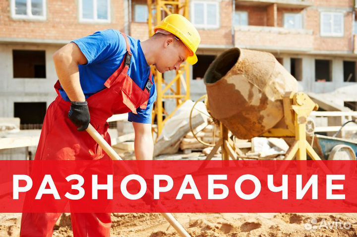 Рабочий на стройку (проживание, питание).Вахта