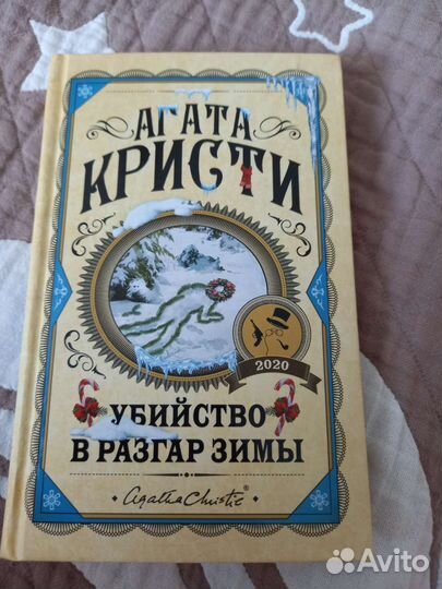 Книга. Агата Кристи. Убийство в разгар зимы