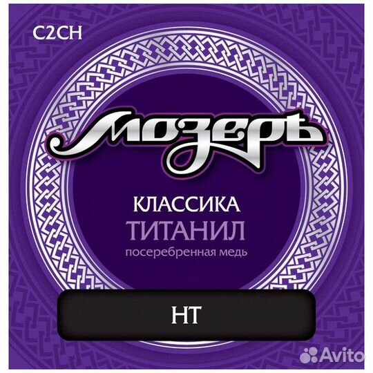 Мозеръ C2 CH - Струны для классической гитары
